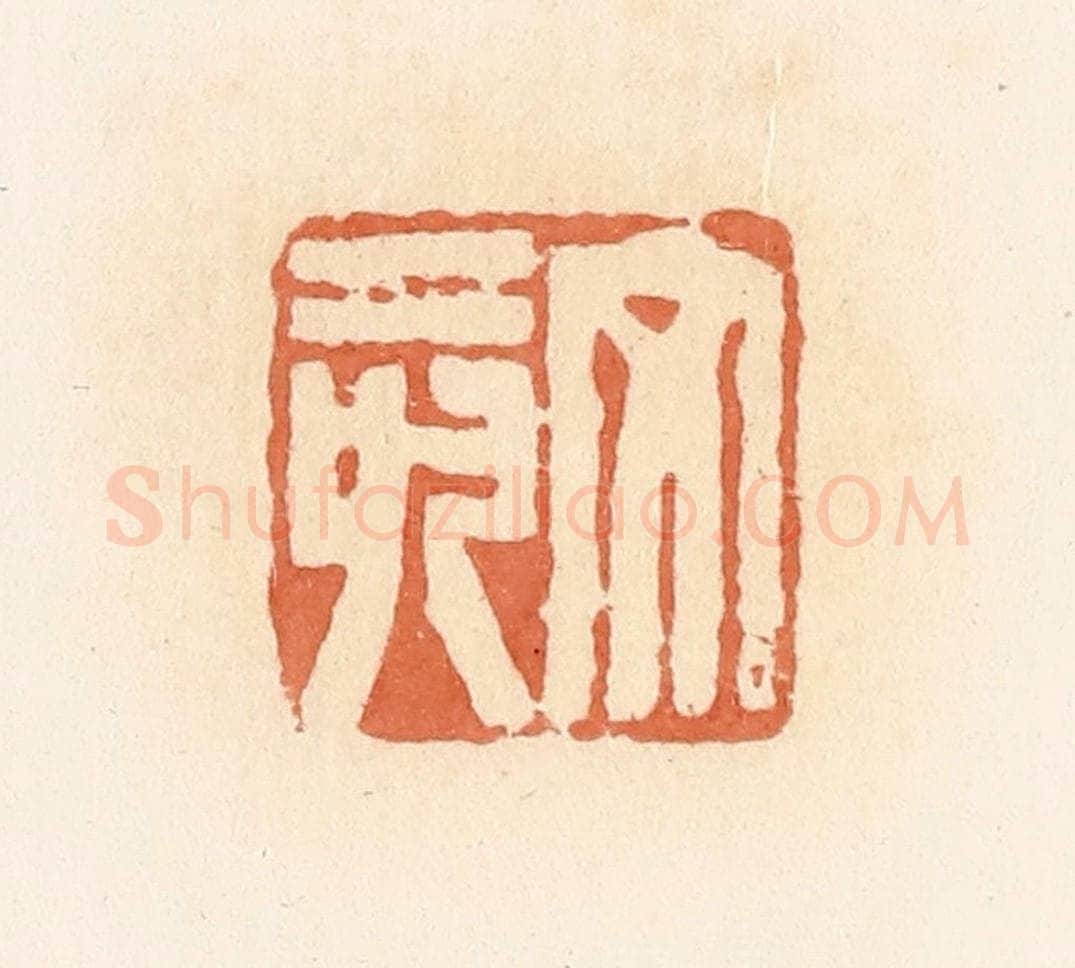 清 郭裕之辑 篆刻印章作品《文亥》