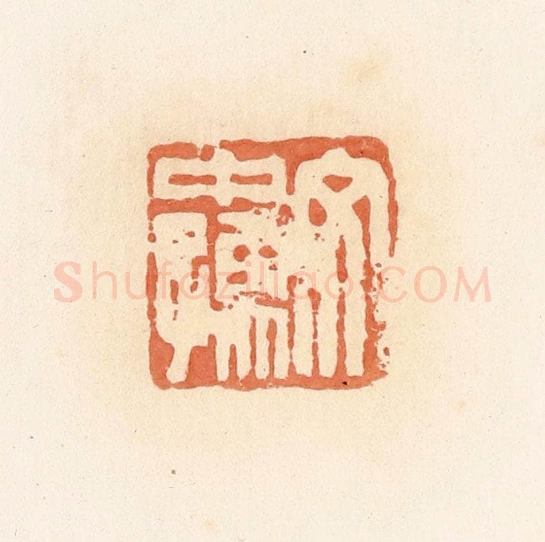 清 郭裕之辑 篆刻印章作品《文中孺》