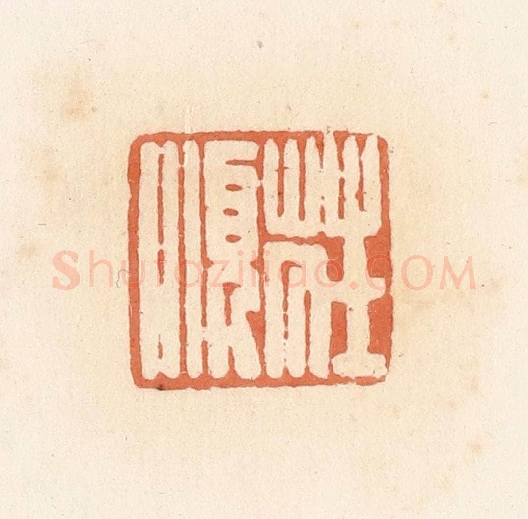 清 郭裕之辑 篆刻印章作品《庄顺》