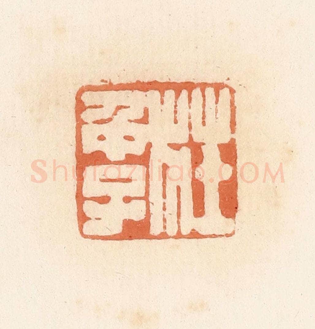 清 郭裕之辑 篆刻印章作品《庄仲子》