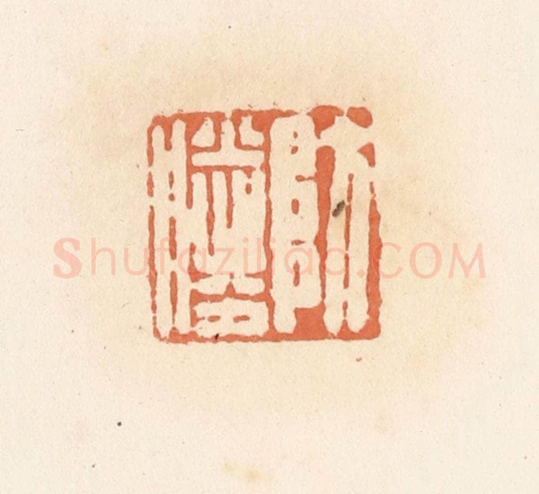 清 郭裕之辑 篆刻印章作品《防胜》