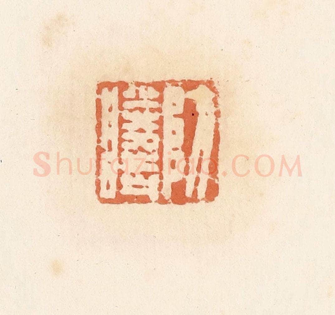 清 郭裕之辑 篆刻印章作品《防胜时》