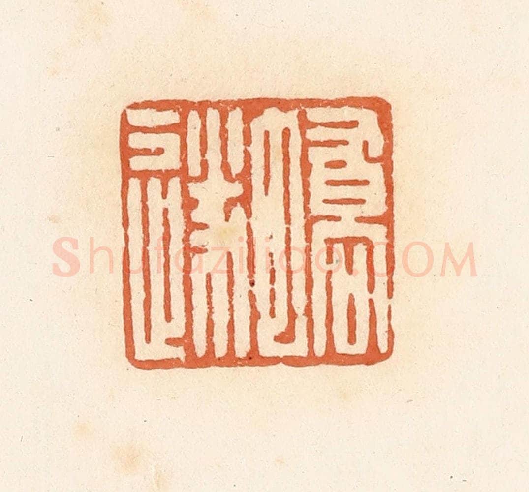 清 郭裕之辑 篆刻印章作品《蟜遂》