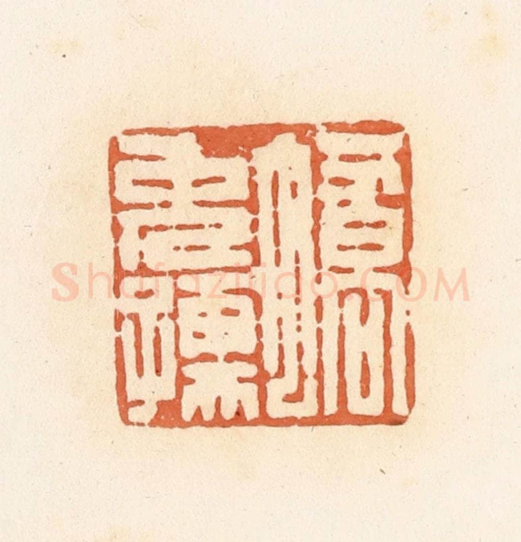 清 郭裕之辑 篆刻印章作品《蟜免孺》