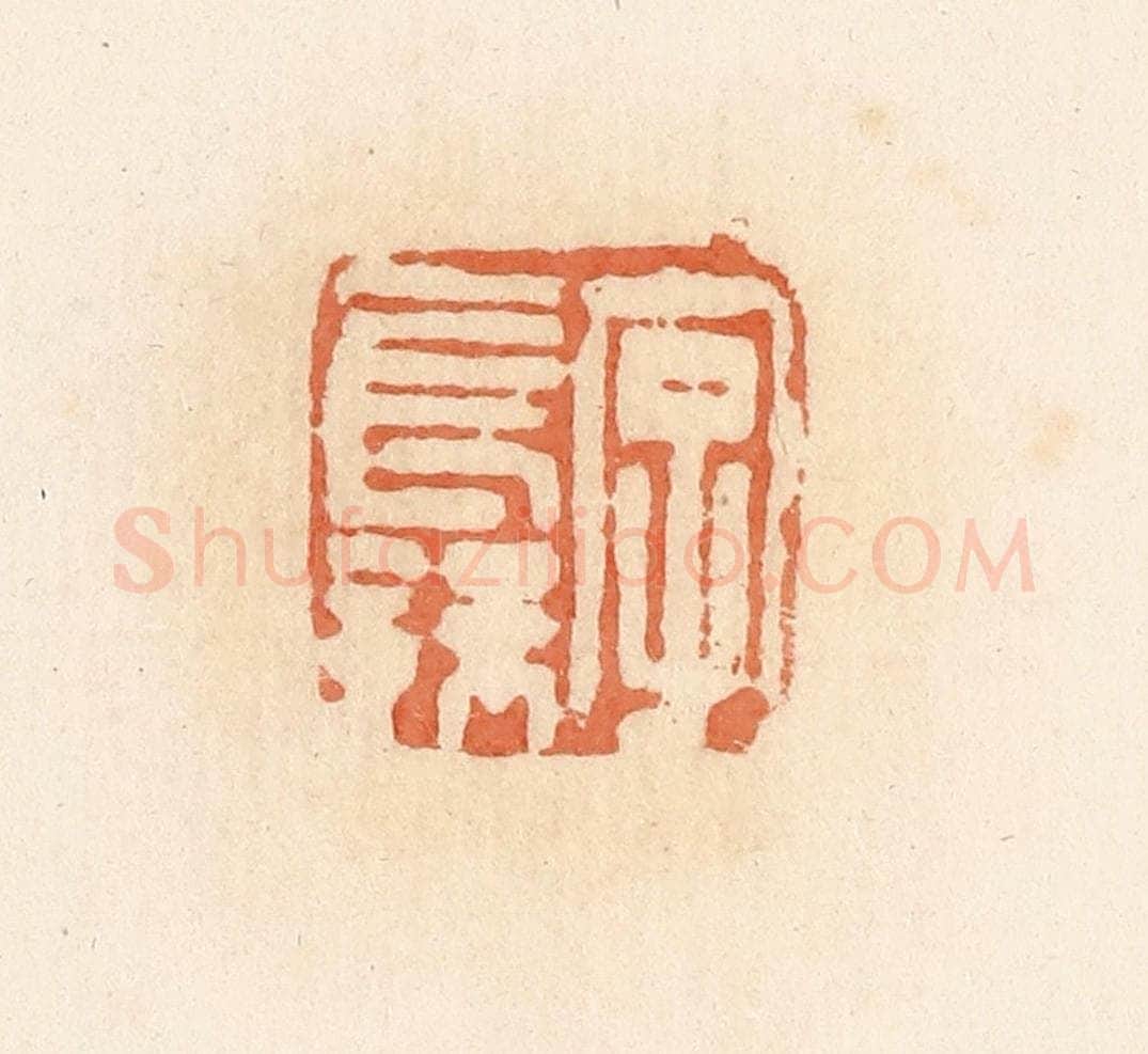 清 郭裕之辑 篆刻印章作品《字长孺》