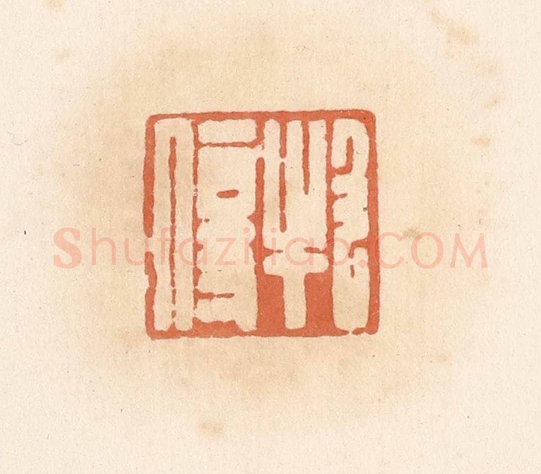 清 郭裕之辑 篆刻印章作品《牧伤》