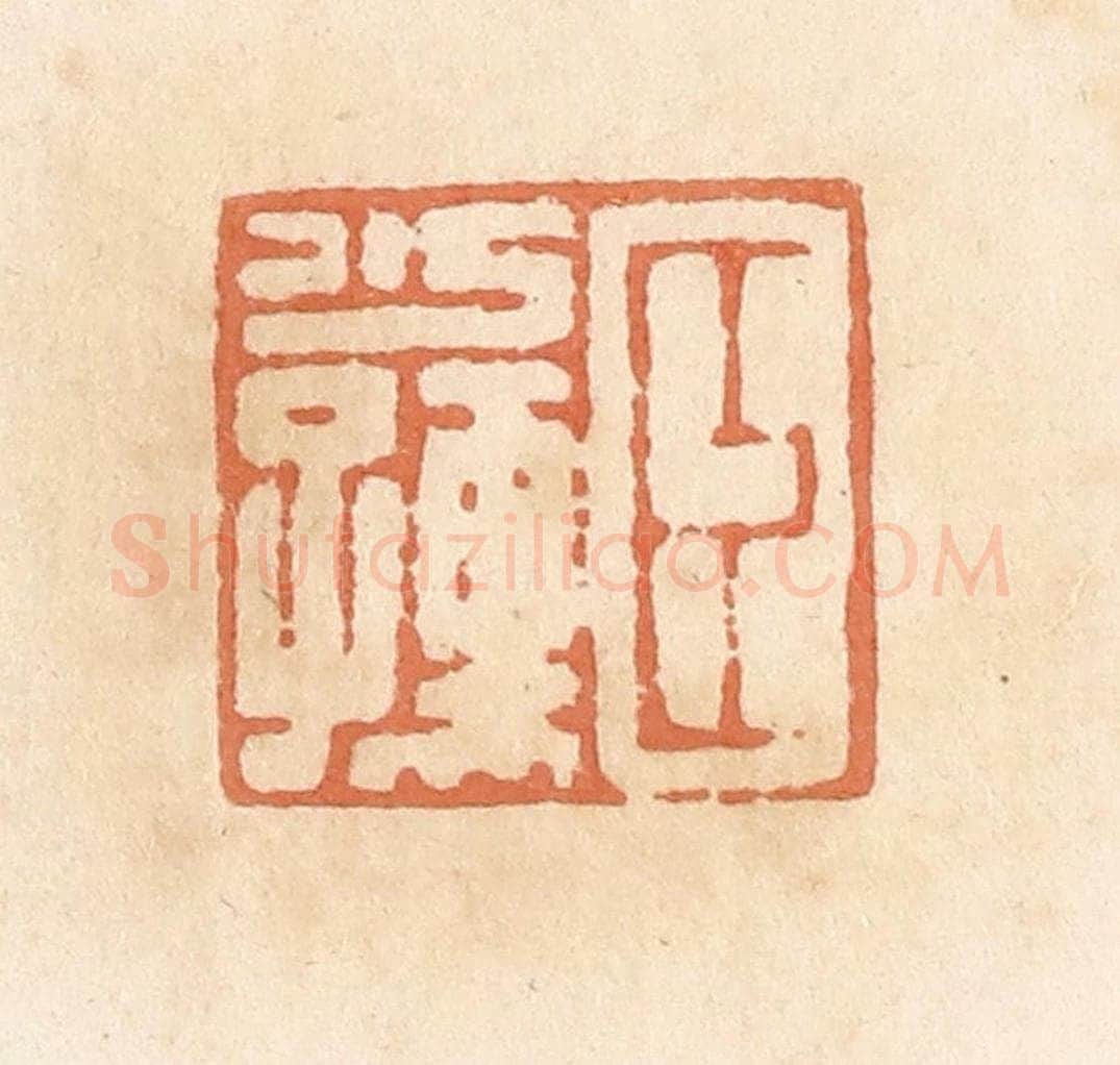 清 郭裕之辑 篆刻印章作品《臣少孺》