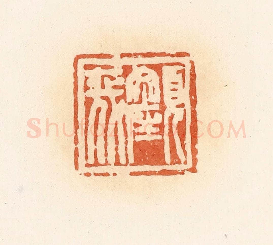 清 郭裕之辑 篆刻印章作品《颜》
