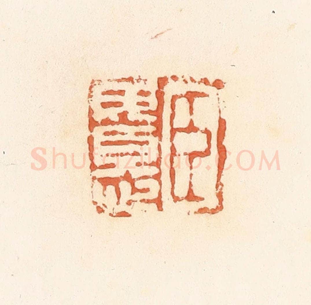 清 郭裕之辑 篆刻印章作品《臣毋忧》