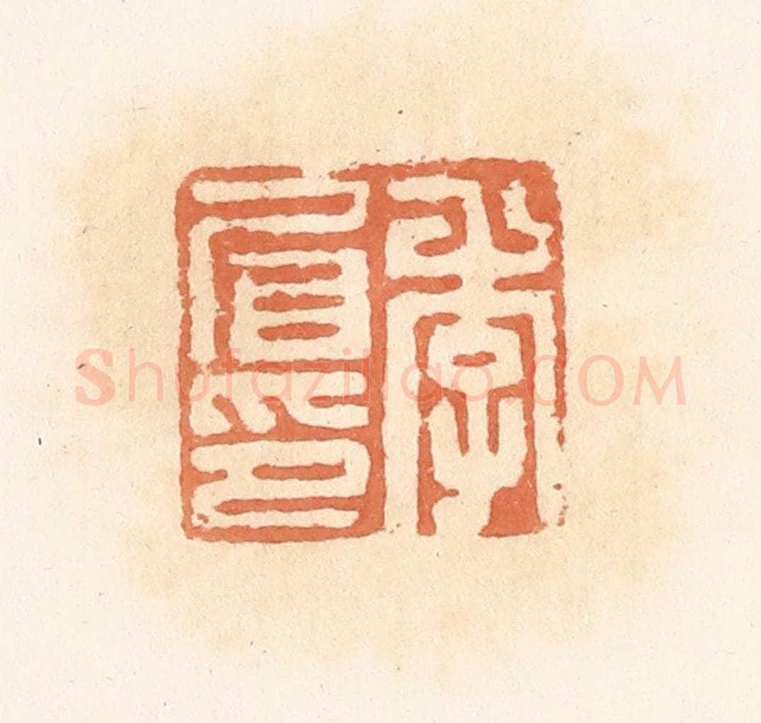 清 郭裕之辑 篆刻印章作品《李㞒印》
