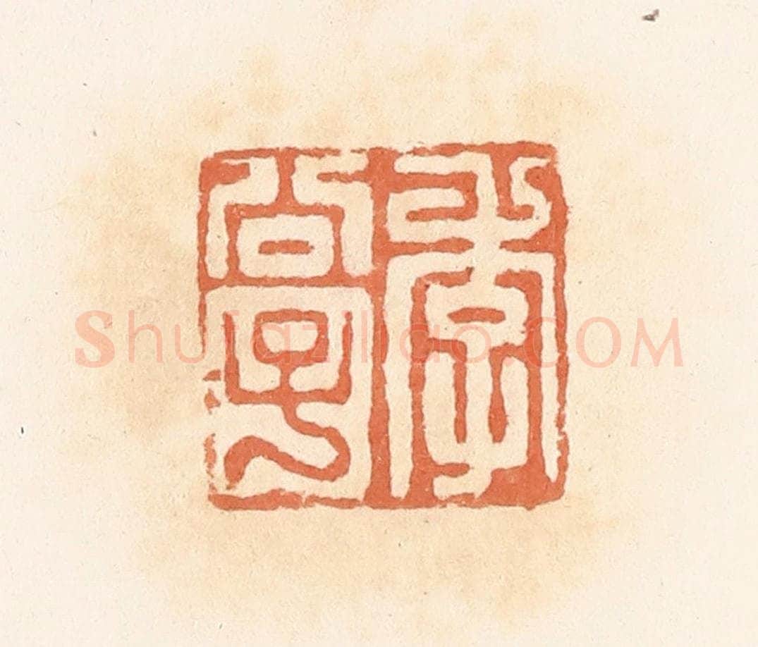 清 郭裕之辑 篆刻印章作品《李公子》
