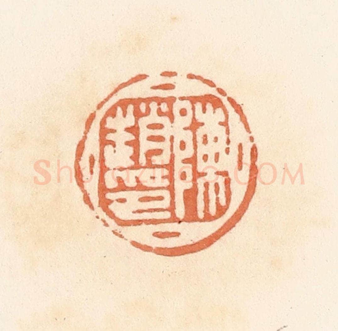 清 郭裕之辑 篆刻印章作品《陈赵印》