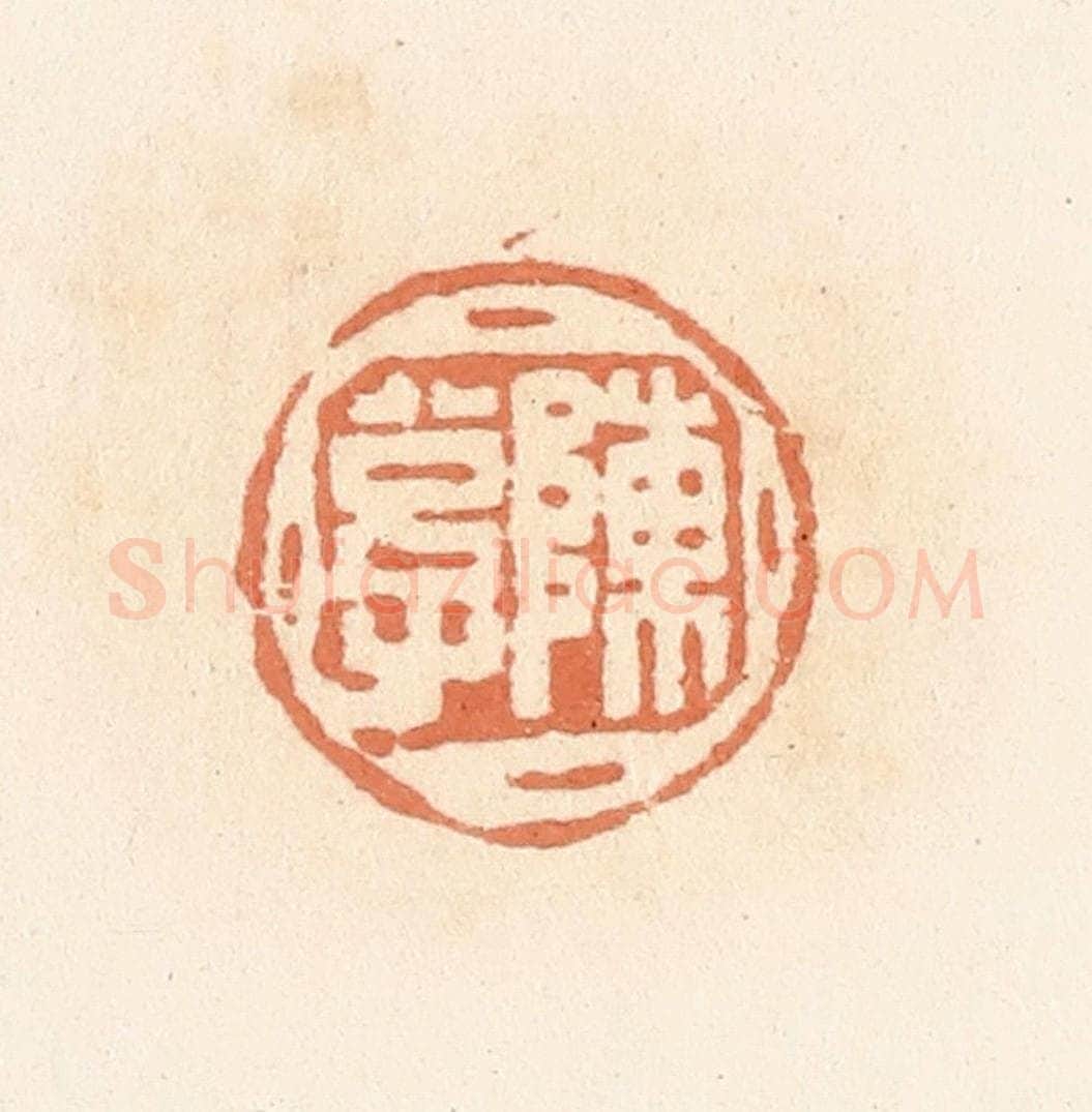 清 郭裕之辑 篆刻印章作品《陈公子》