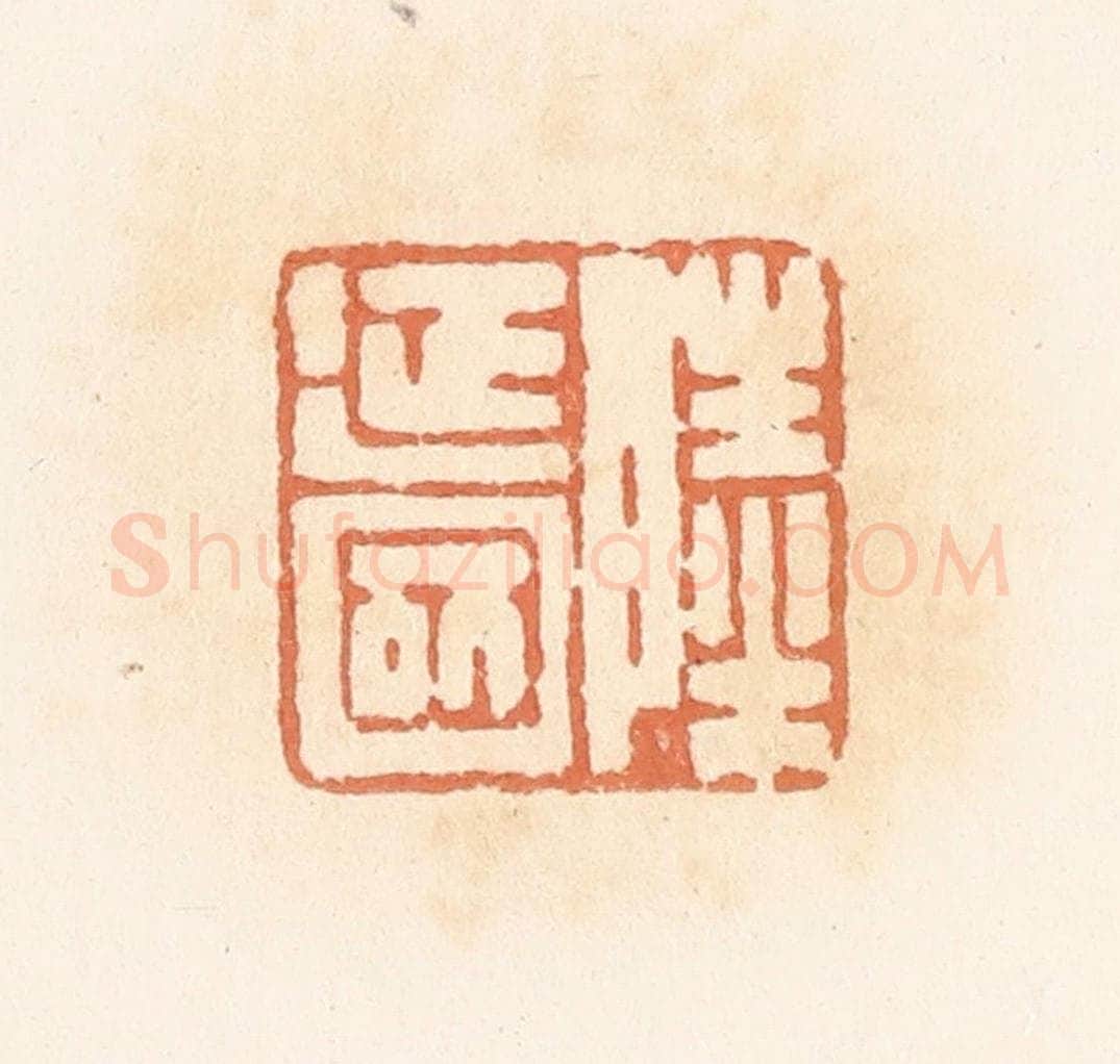 清 郭裕之辑 篆刻印章作品《陆延国》