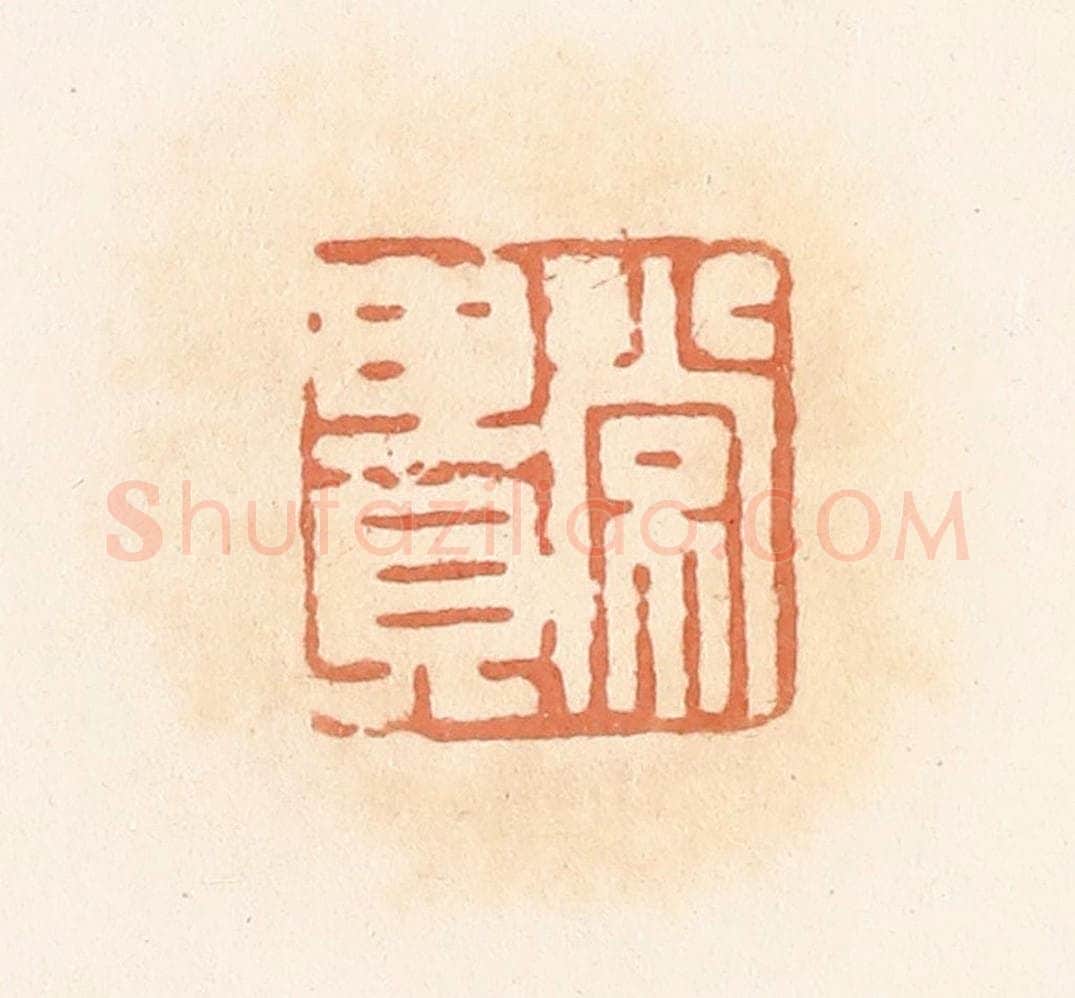 清 郭裕之辑 篆刻印章作品《常贵》