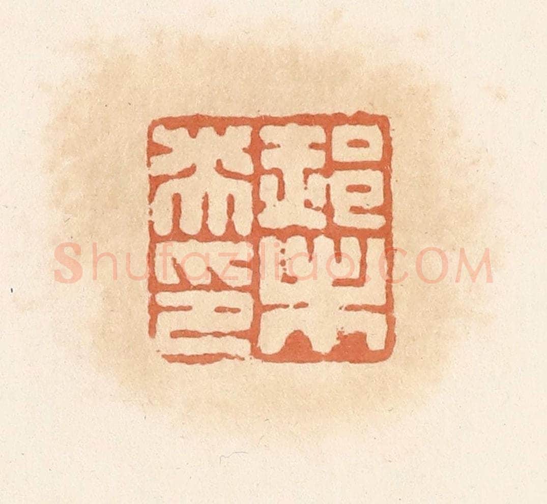 清 郭裕之辑 篆刻印章作品《郝未央印》