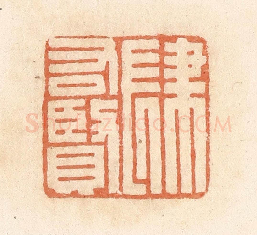 清 郭裕之辑 篆刻印章作品《肆右贤》