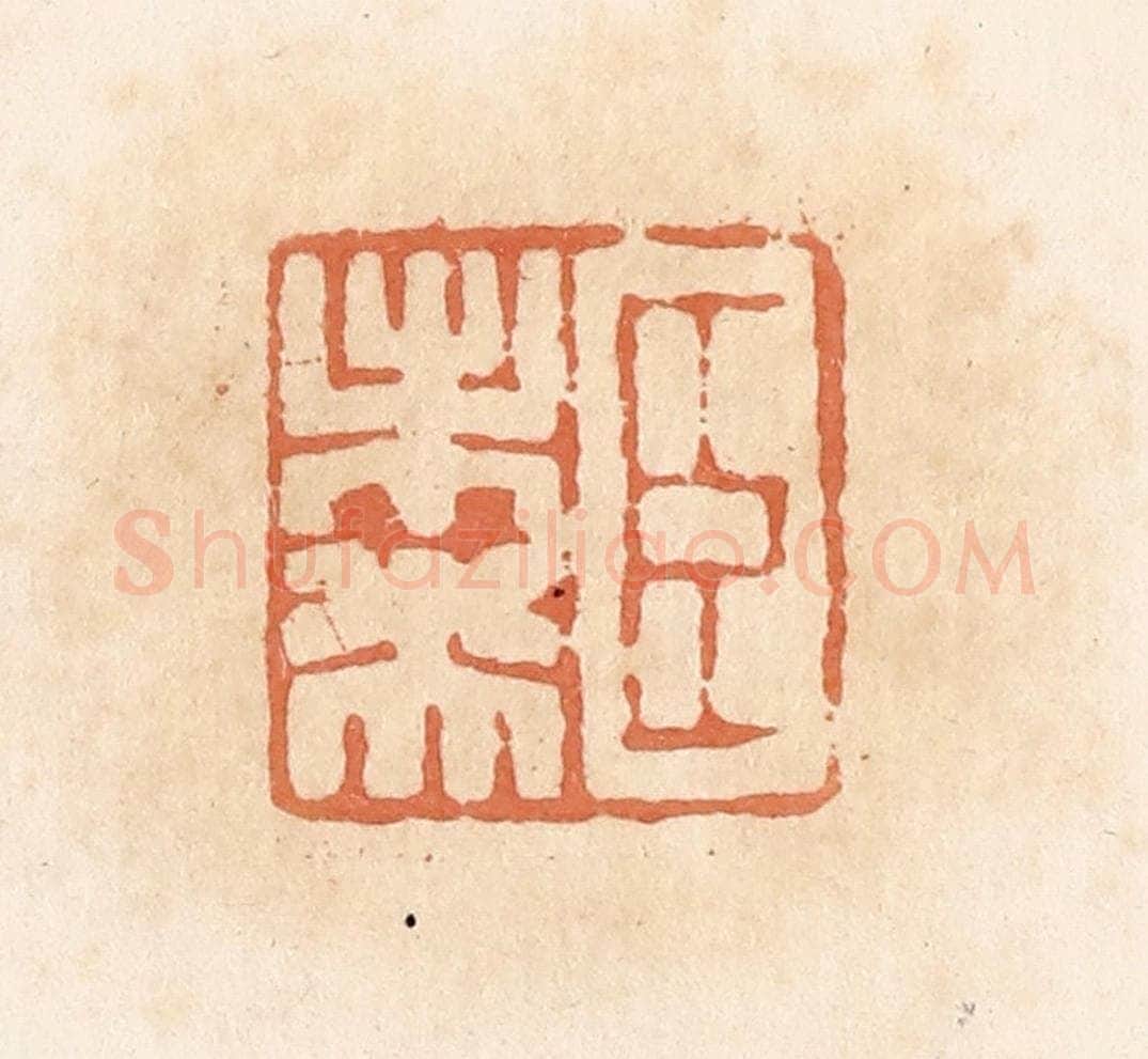 清 郭裕之辑 篆刻印章作品《臣未央》