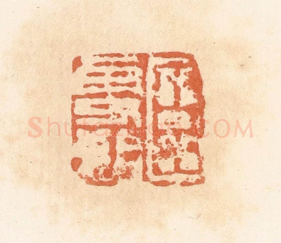 清 郭裕之辑 篆刻印章作品《臣更始》