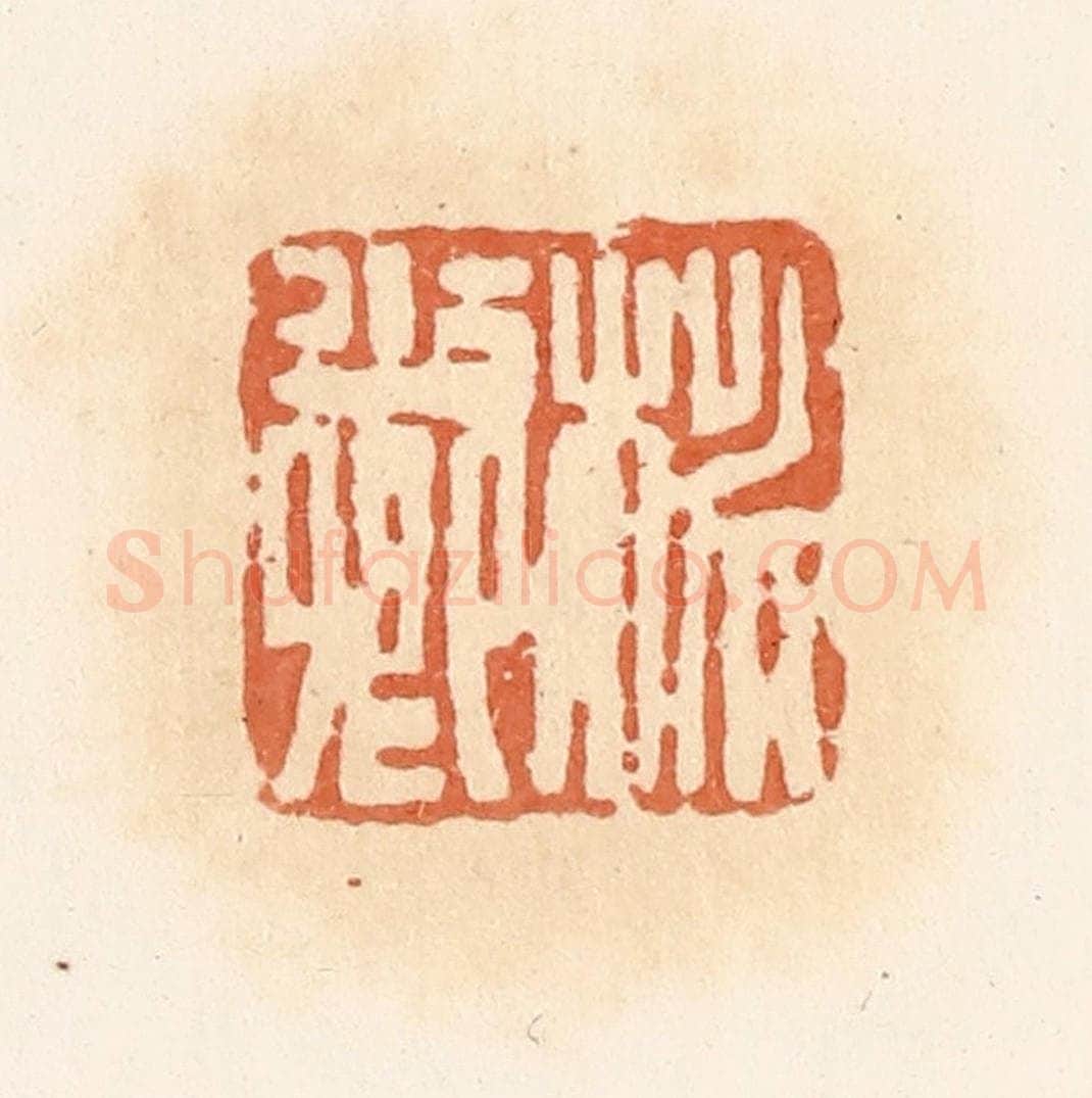 清 郭裕之辑 篆刻印章作品《桃少卿》