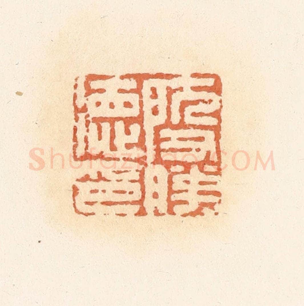 清 郭裕之辑 篆刻印章作品《殷胜德印》