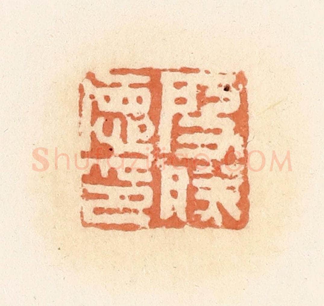 清 郭裕之辑 篆刻印章作品《殷胜德印》