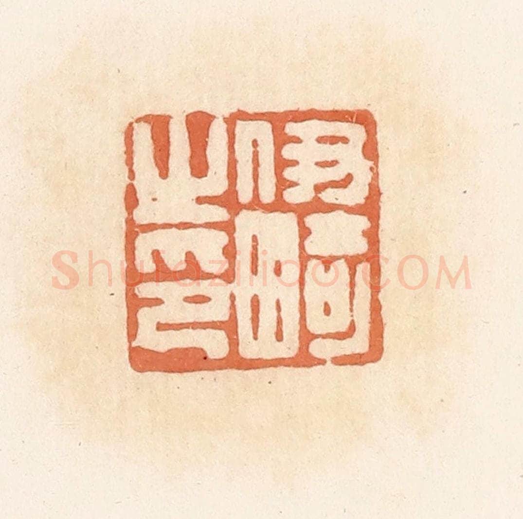 清 郭裕之辑 篆刻印章作品《伊畸之印》