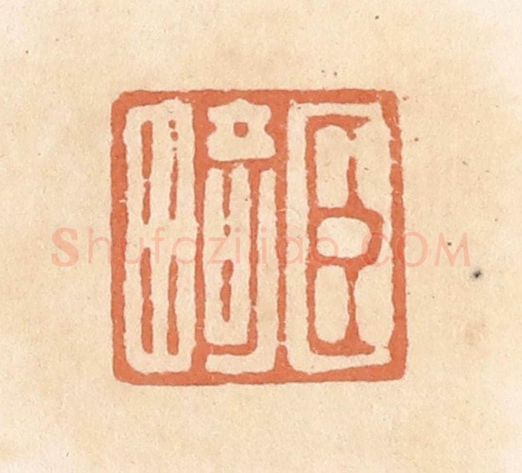 清 郭裕之辑 篆刻印章作品《臣畸》