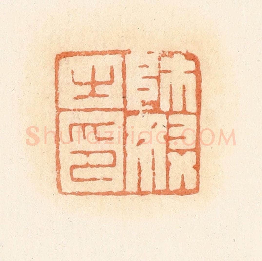 清 郭裕之辑 篆刻印章作品《师奴之印》