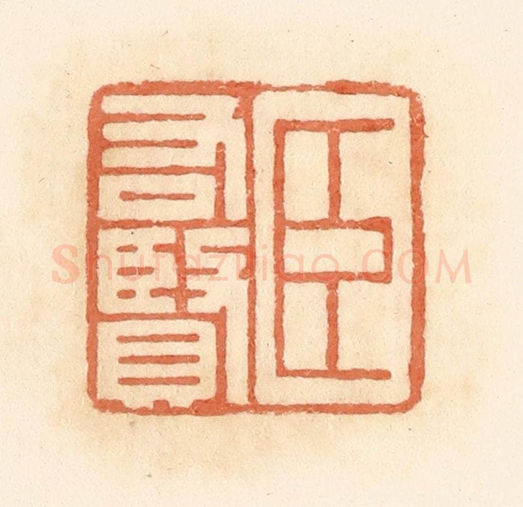 清 郭裕之辑 篆刻印章作品《臣右贤》