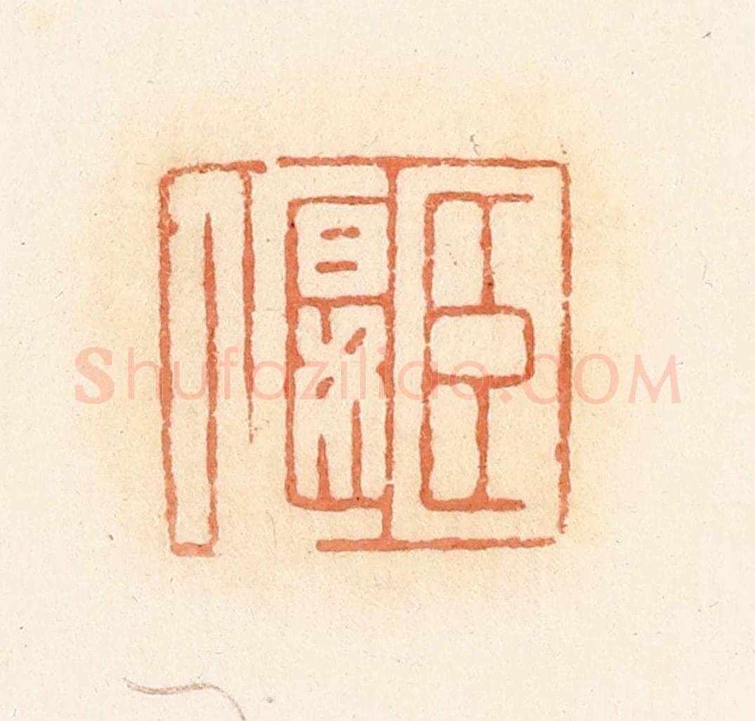 清 郭裕之辑 篆刻印章作品《臣偃》