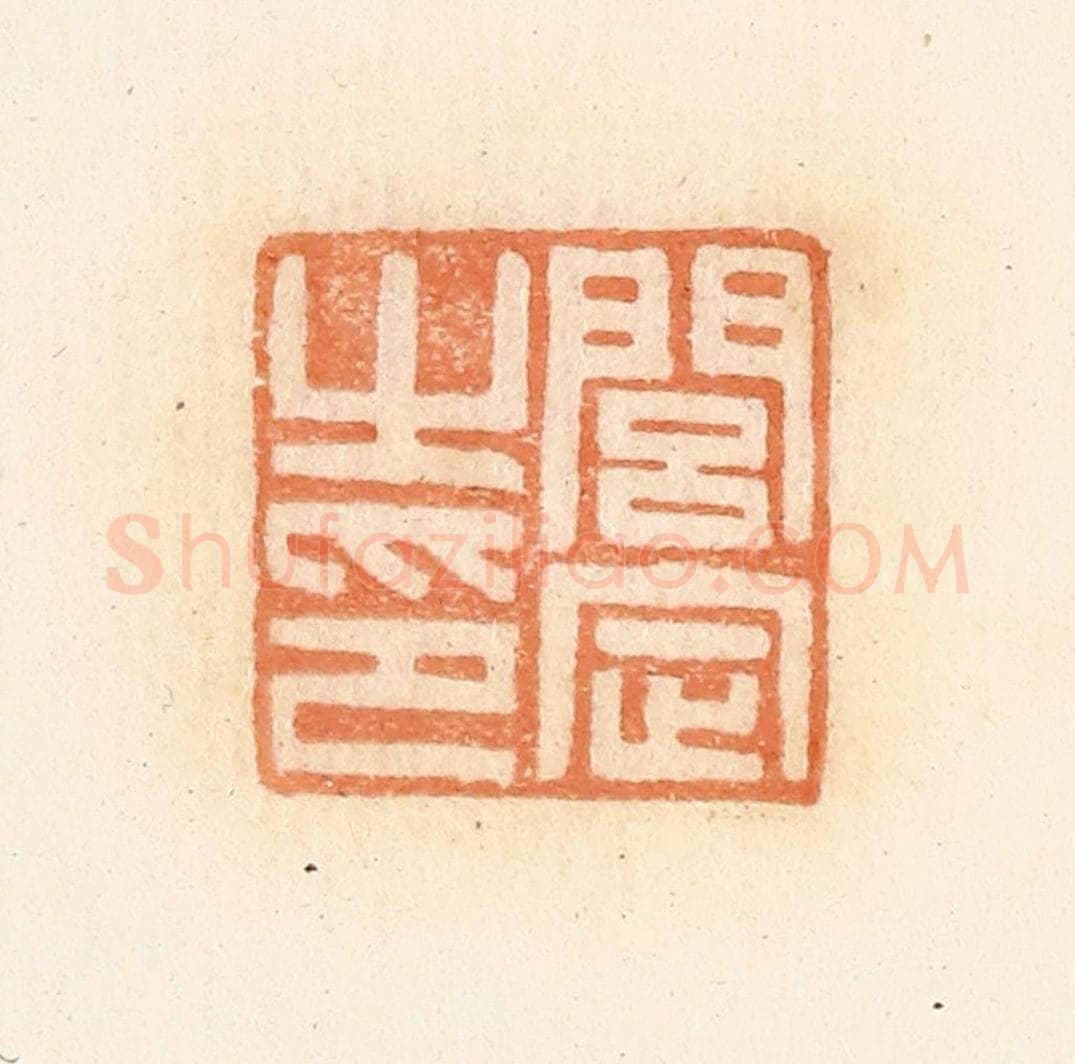清 郭裕之辑 篆刻印章作品《闾定之印》
