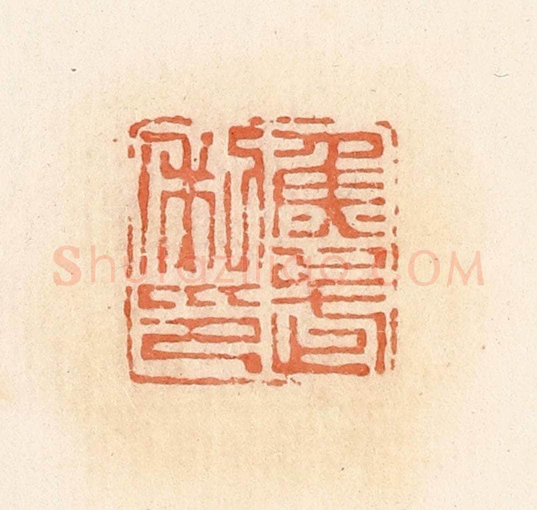 清 郭裕之辑 篆刻印章作品《鱼武利印》