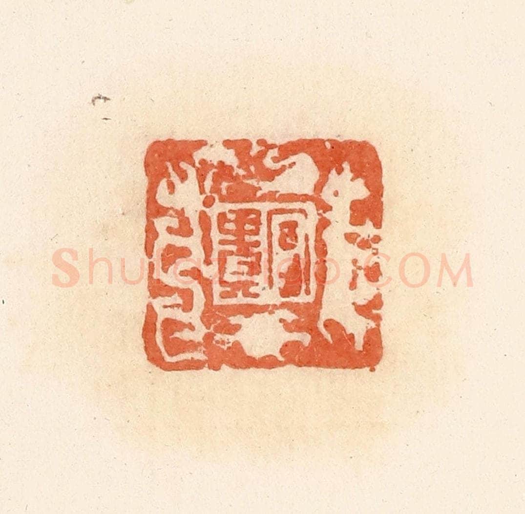 清 郭裕之辑 篆刻印章作品《富贵》