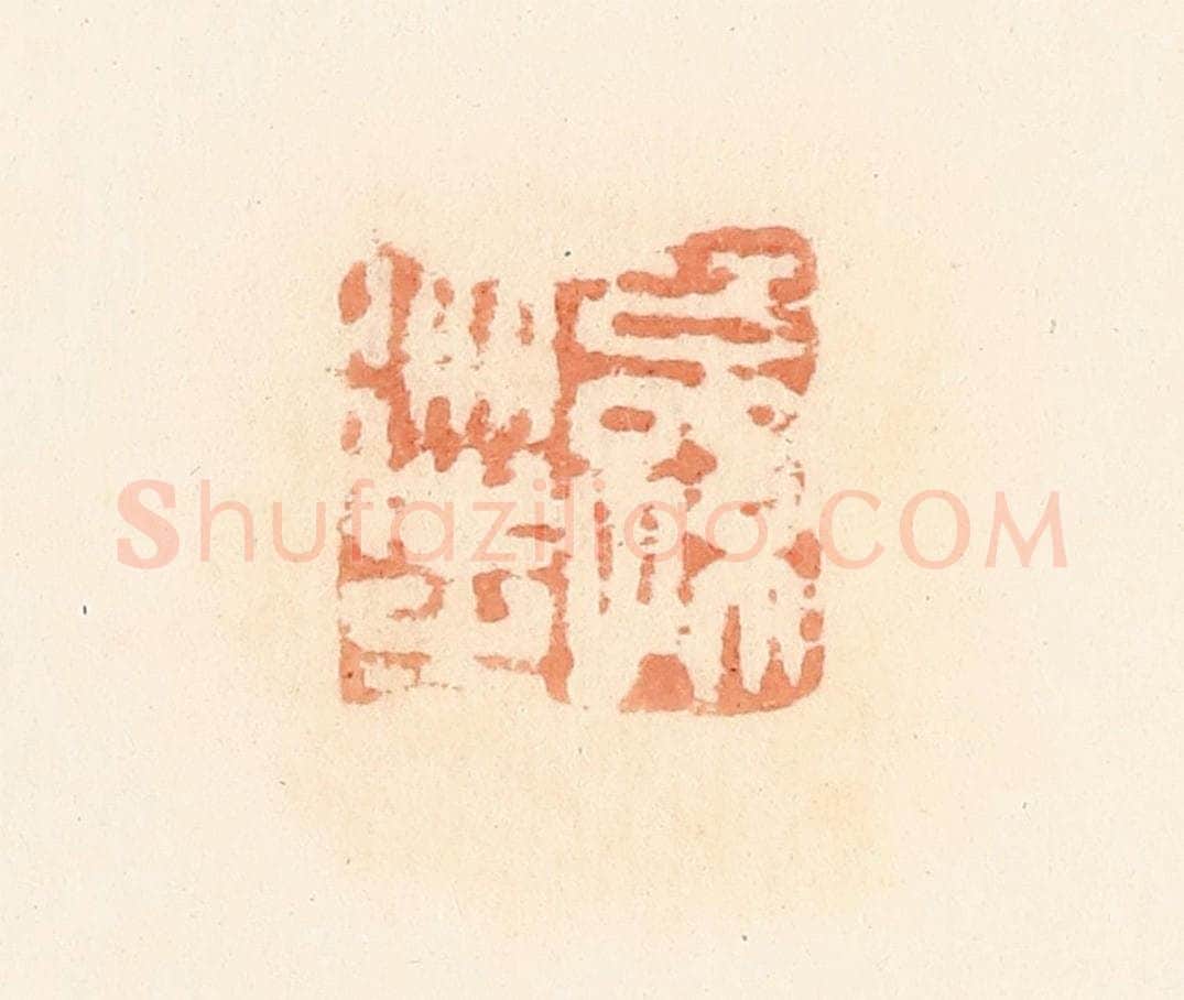 清 郭裕之辑 篆刻印章作品《公孙从之》
