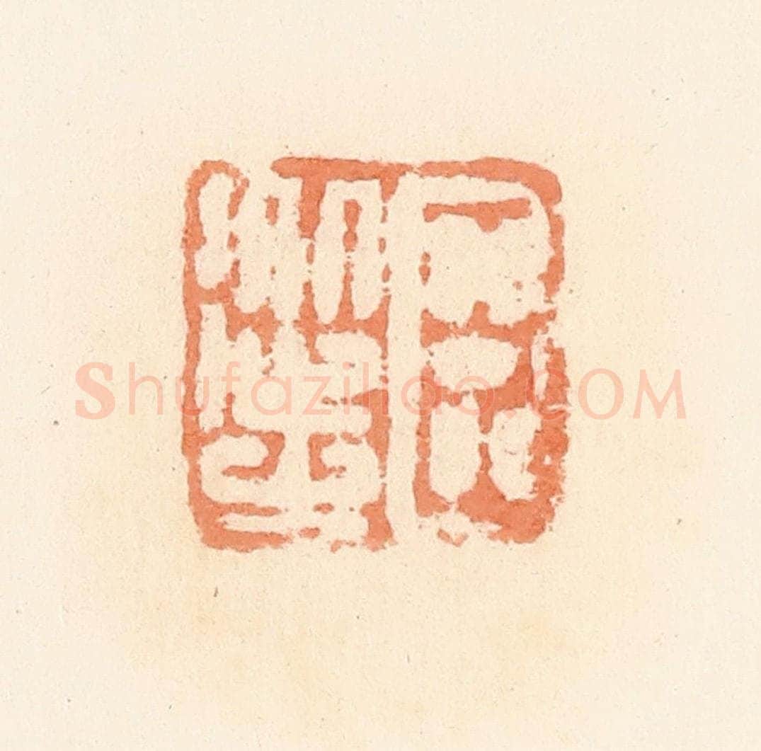 清 郭裕之辑 篆刻印章作品《臣从之》