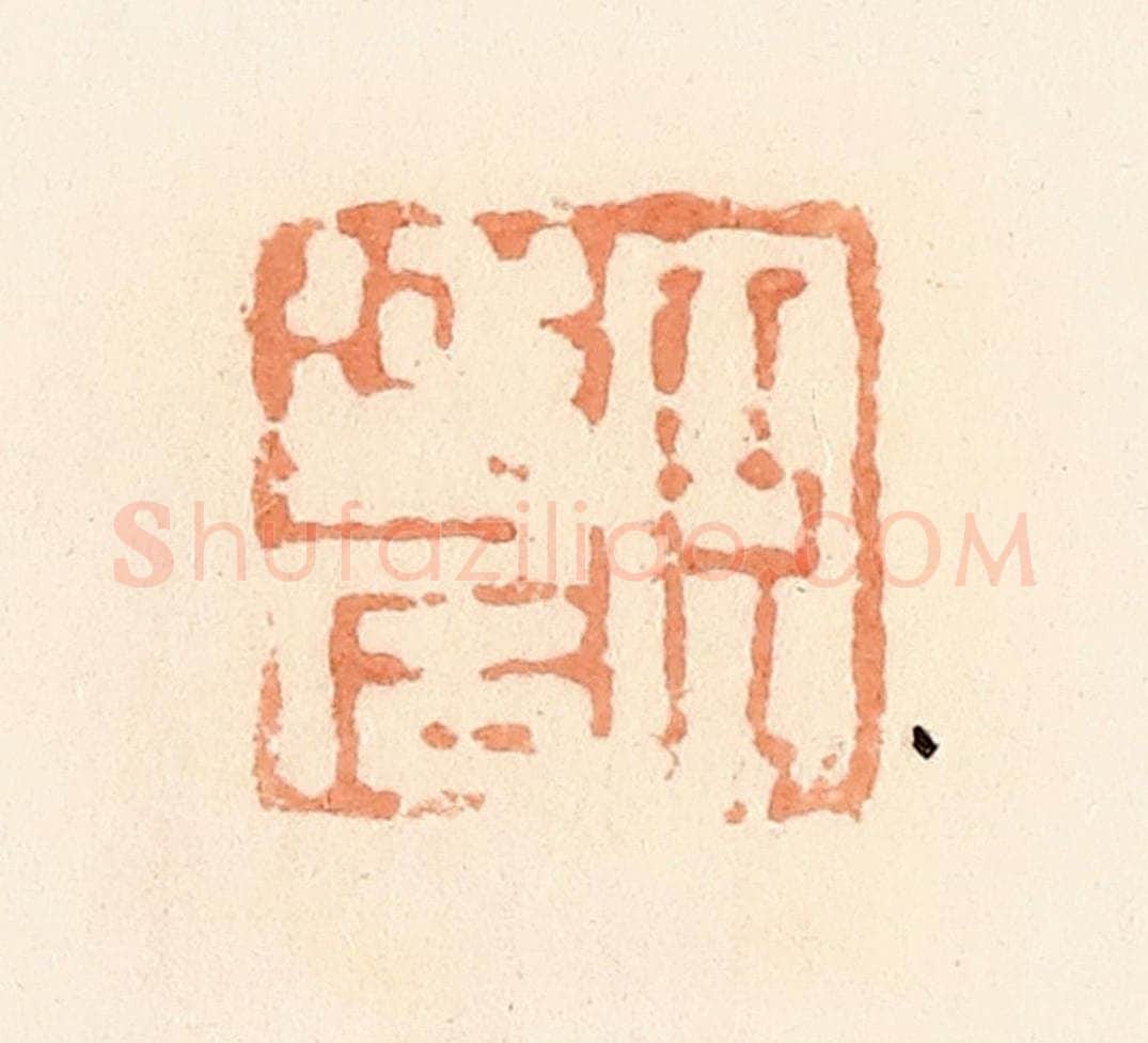 清 郭裕之辑 篆刻印章作品《臣延居》