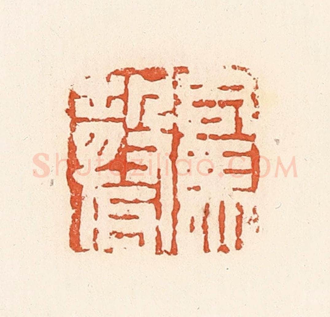 清 郭裕之辑 篆刻印章作品《司马声》
