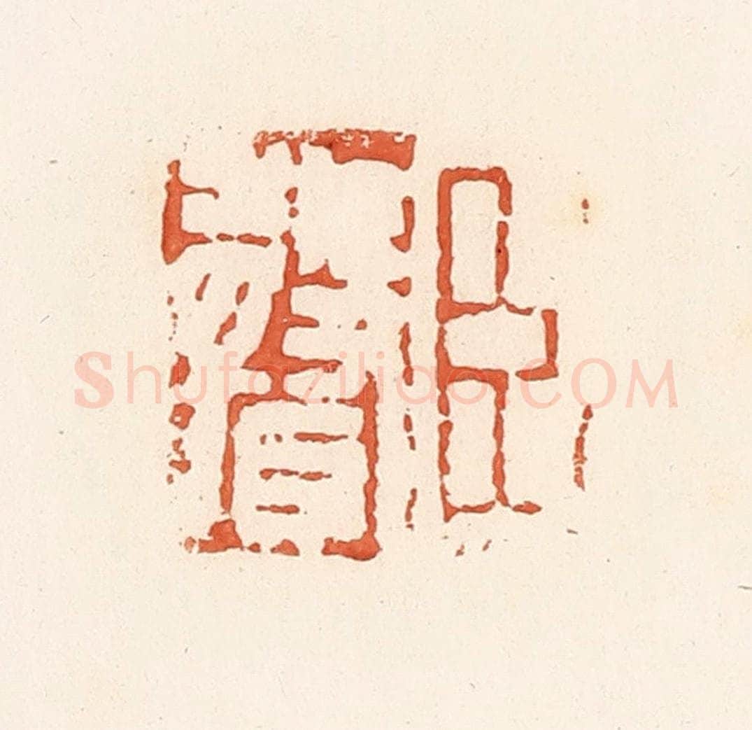 清 郭裕之辑 篆刻印章作品《臣声》