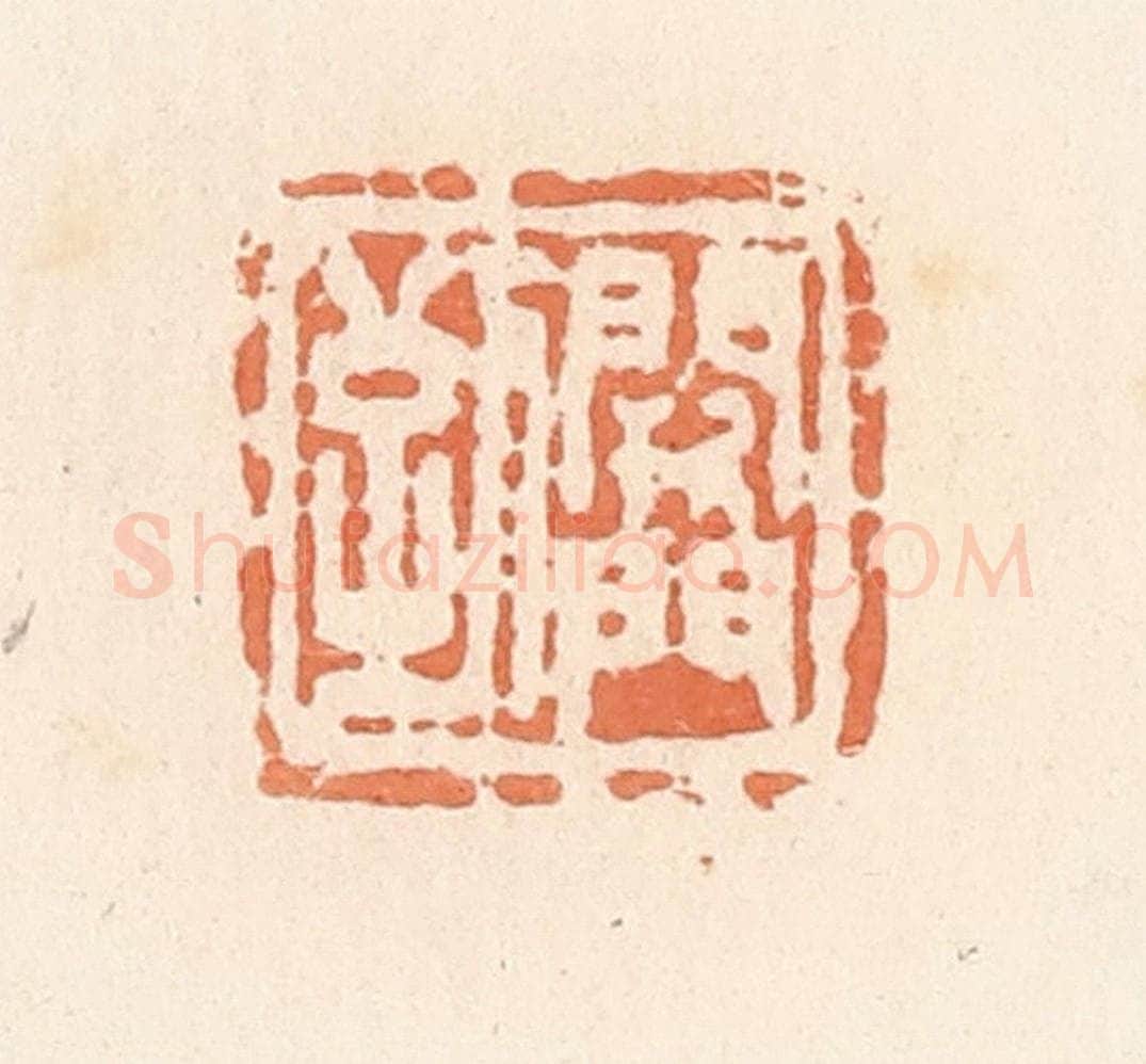 清 郭裕之辑 篆刻印章作品《阙门到》