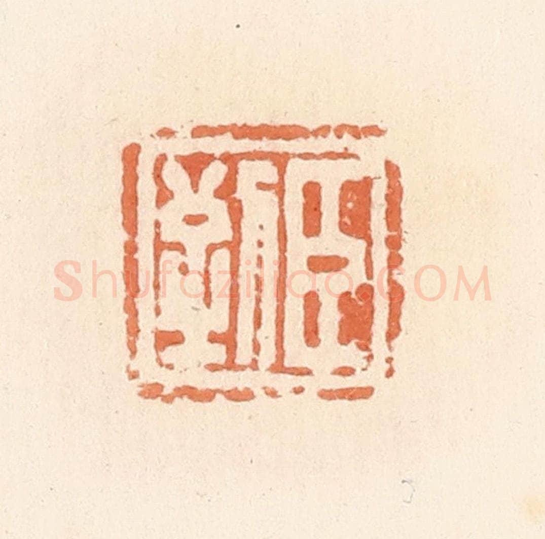 清 郭裕之辑 篆刻印章作品《臣到》