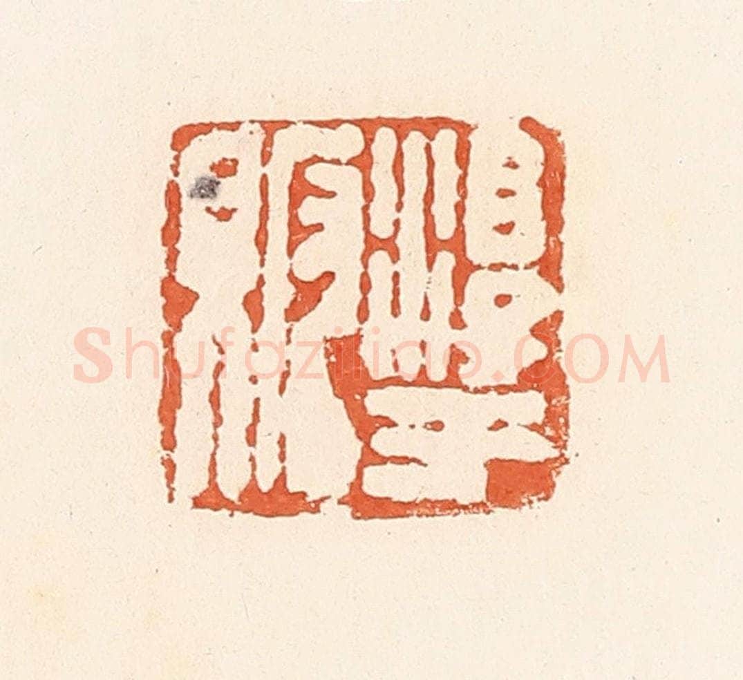 清 郭裕之辑 篆刻印章作品《淳于贩》