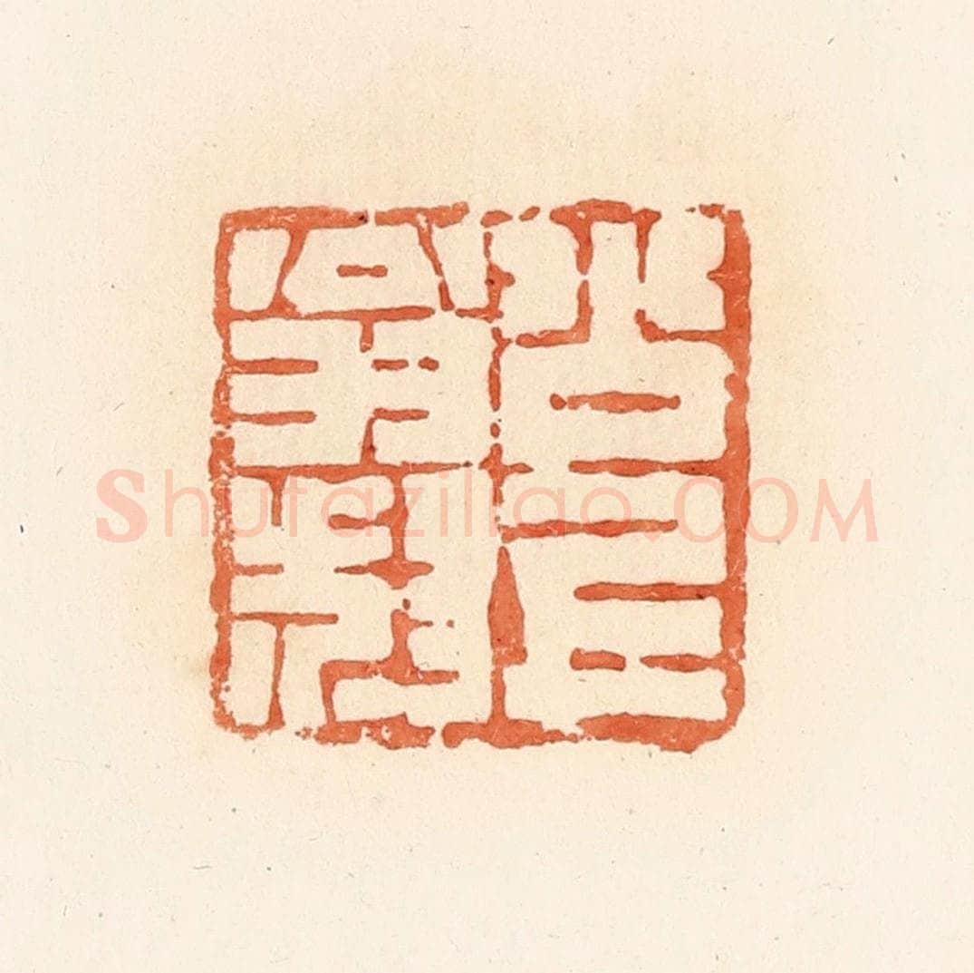 清 郭裕之辑 篆刻印章作品《公上翁叔》