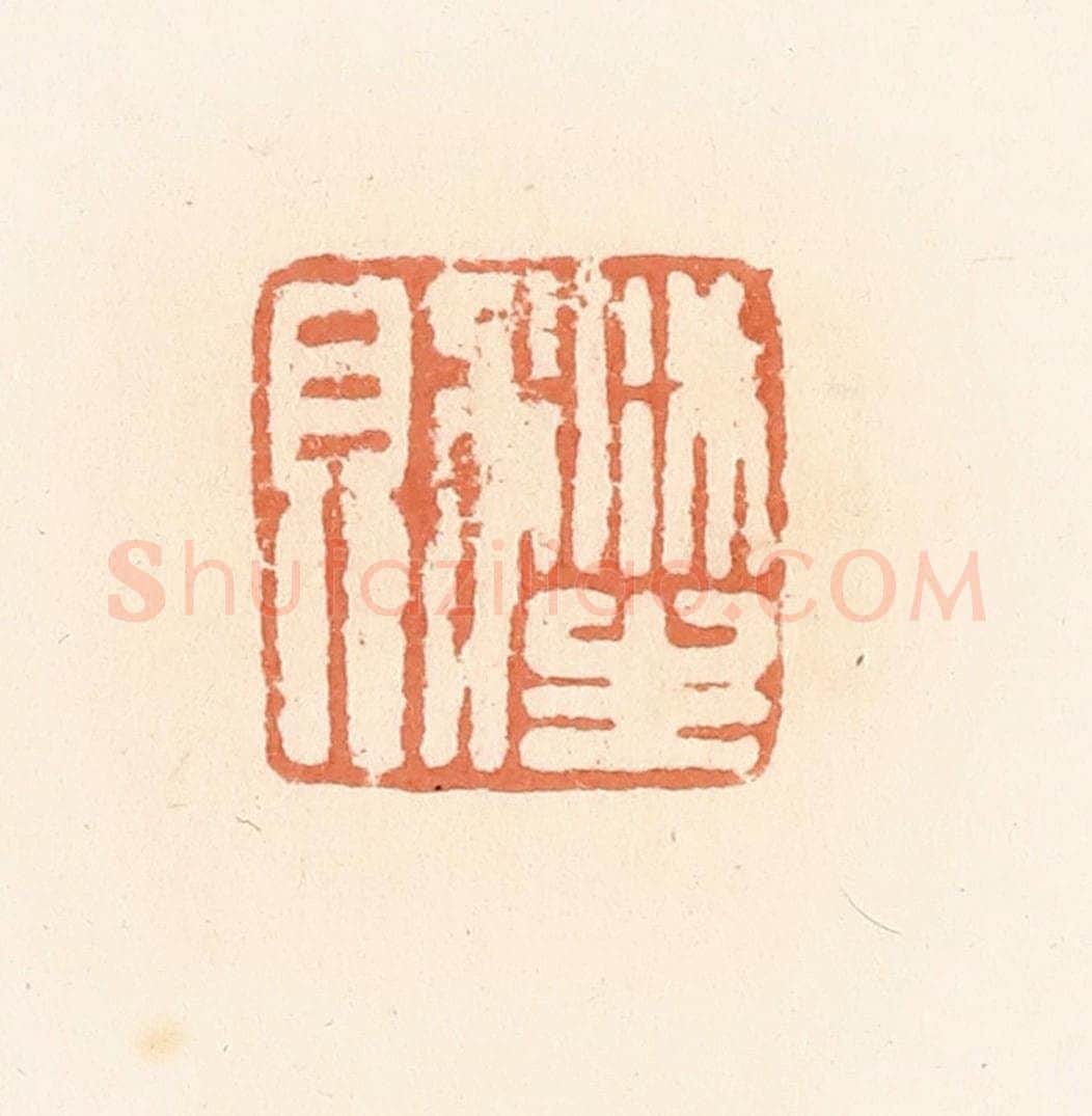 清 郭裕之辑 篆刻印章作品《沐生则》