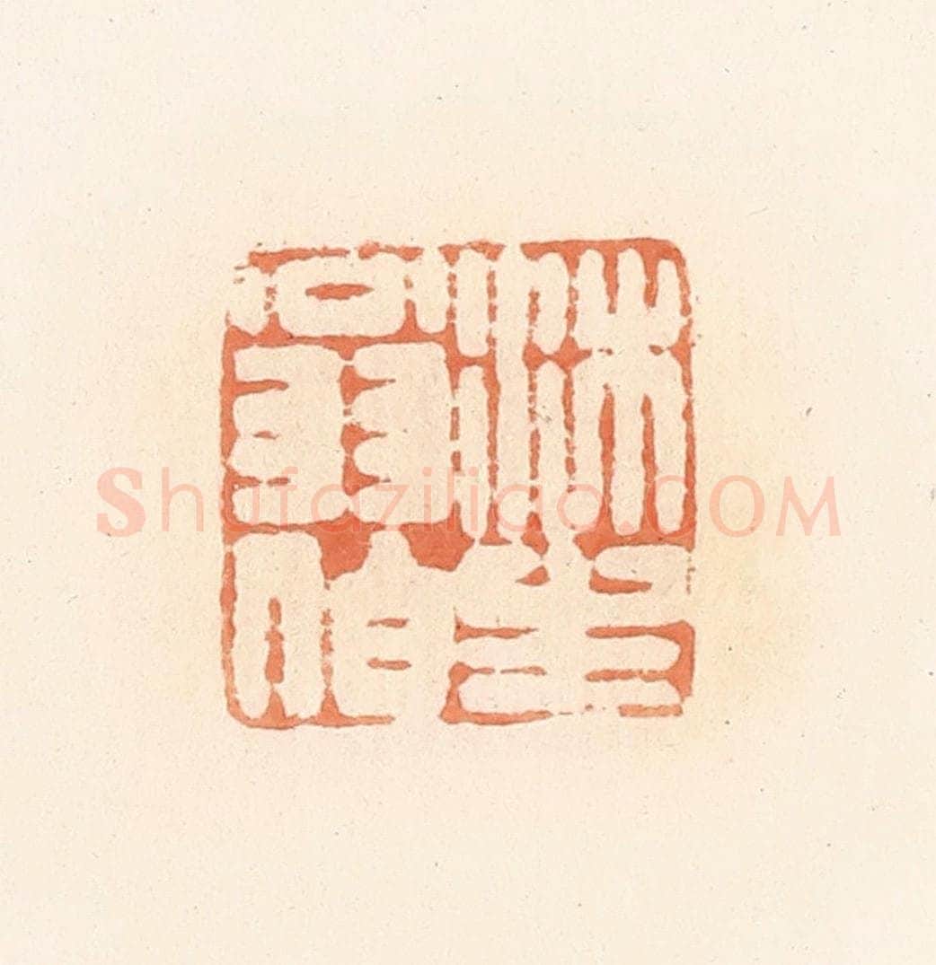 清 郭裕之辑 篆刻印章作品《沐生翁伯》