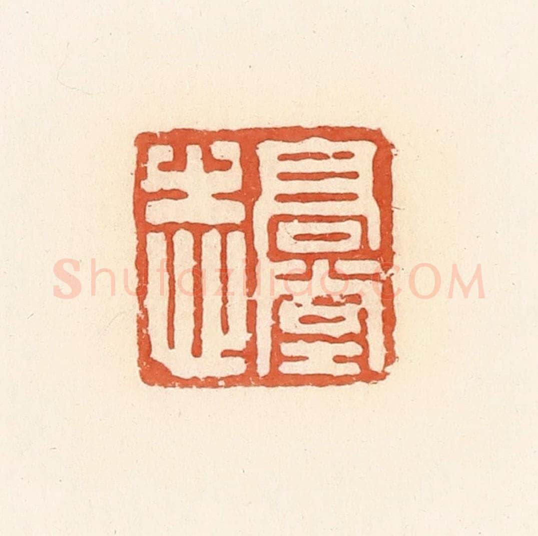 清 郭裕之辑 篆刻印章作品《高堂志》