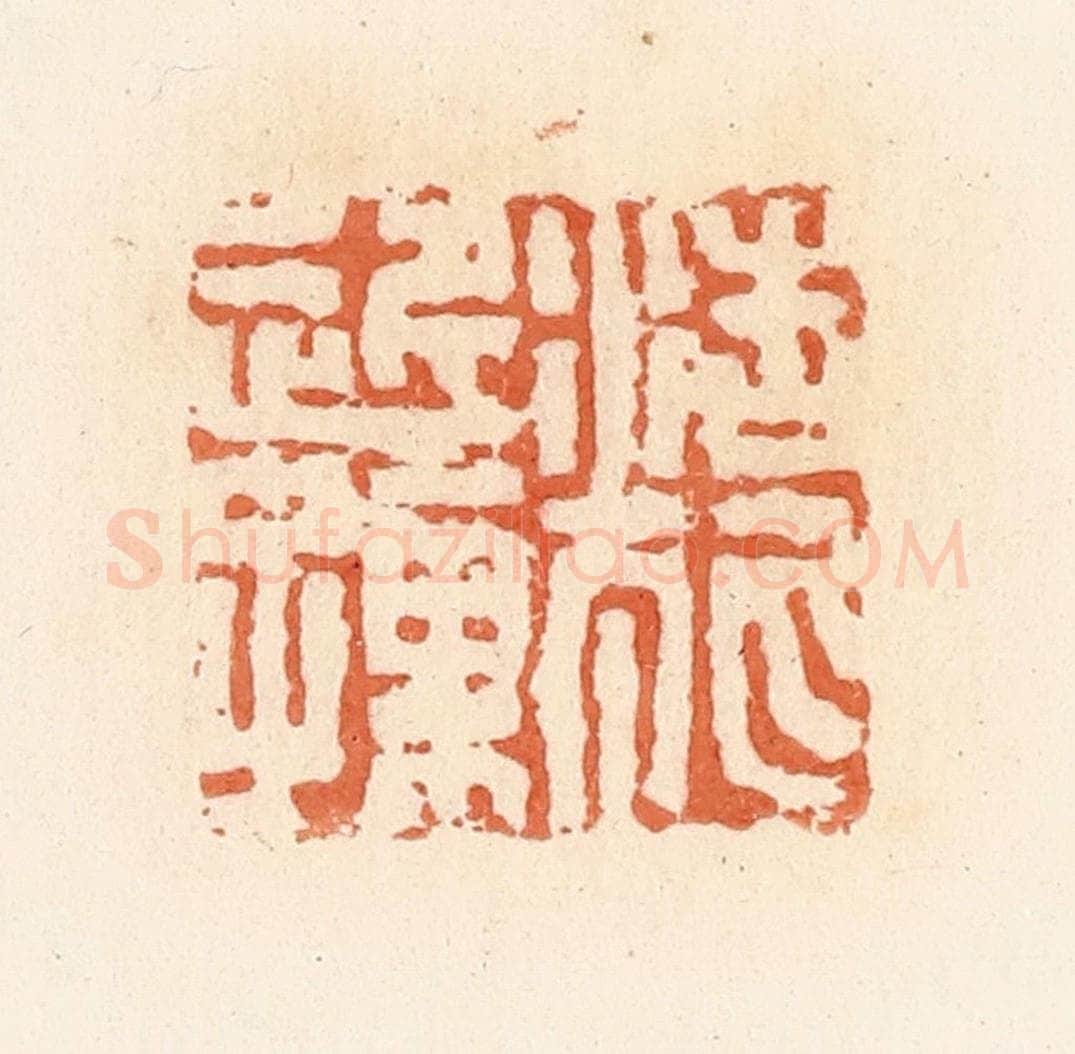 清 郭裕之辑 篆刻印章作品《浩狐近孺》
