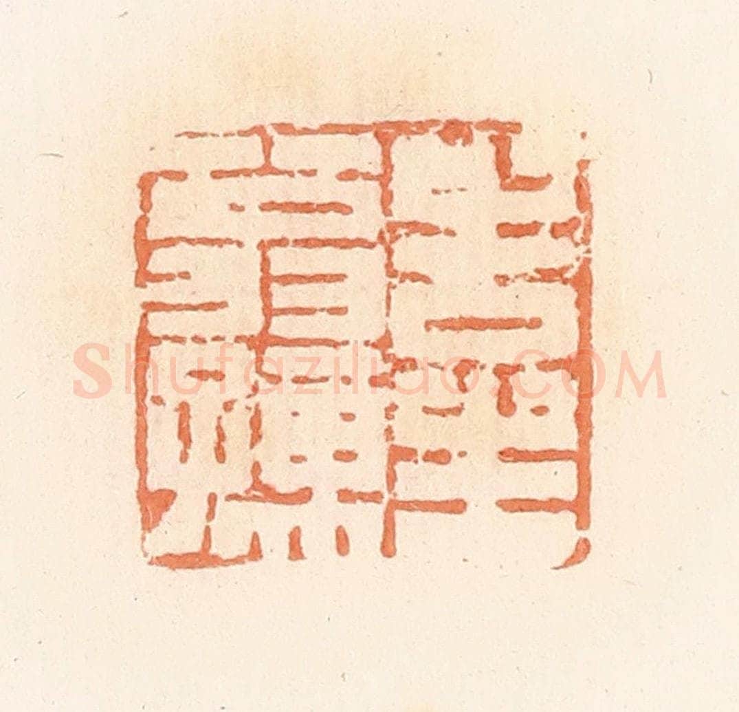 清 郭裕之辑 篆刻印章作品《告生翁孺》
