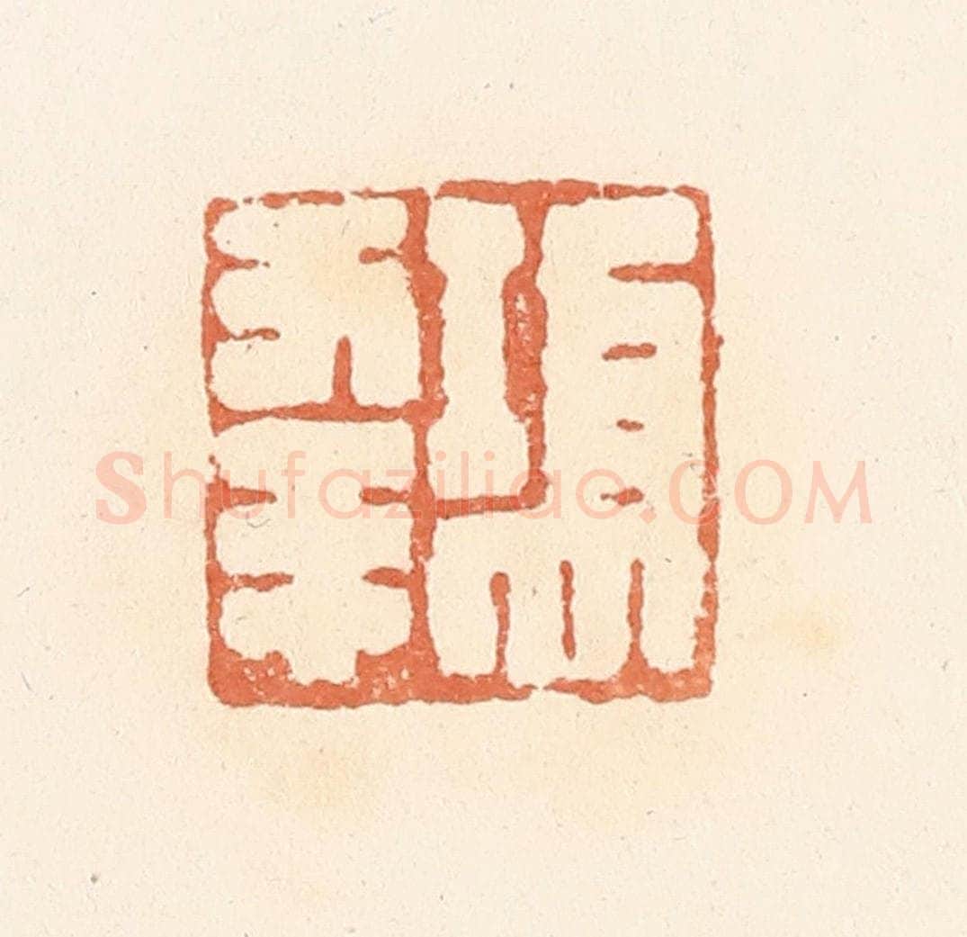 清 郭裕之辑 篆刻印章作品《䲨幸》