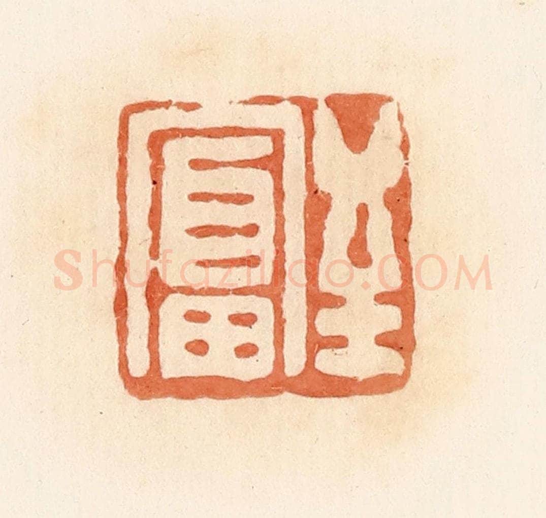 清 郭裕之辑 篆刻印章作品《至富》